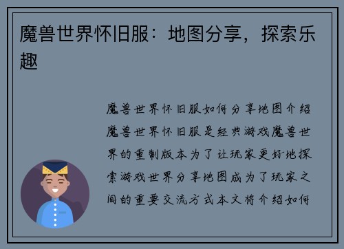 魔兽世界怀旧服：地图分享，探索乐趣