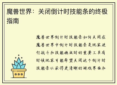 魔兽世界：关闭倒计时技能条的终极指南