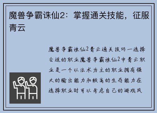魔兽争霸诛仙2：掌握通关技能，征服青云