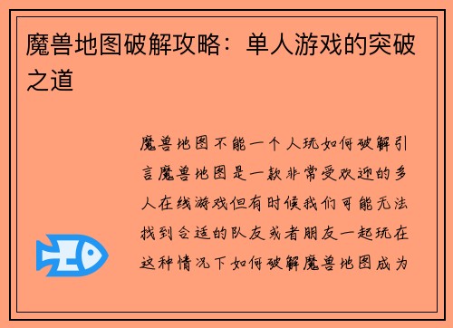 魔兽地图破解攻略：单人游戏的突破之道