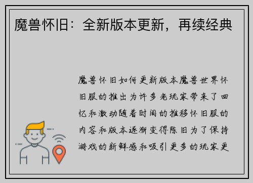 魔兽怀旧：全新版本更新，再续经典