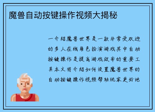 魔兽自动按键操作视频大揭秘