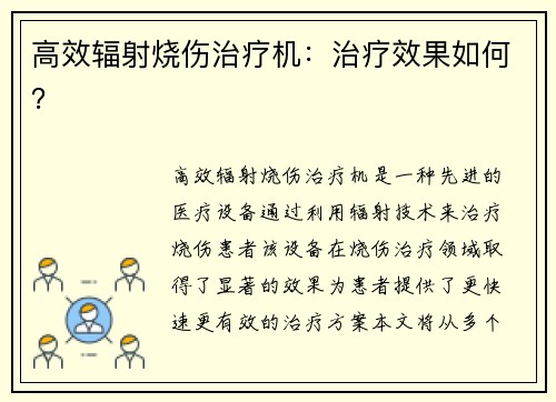 高效辐射烧伤治疗机：治疗效果如何？