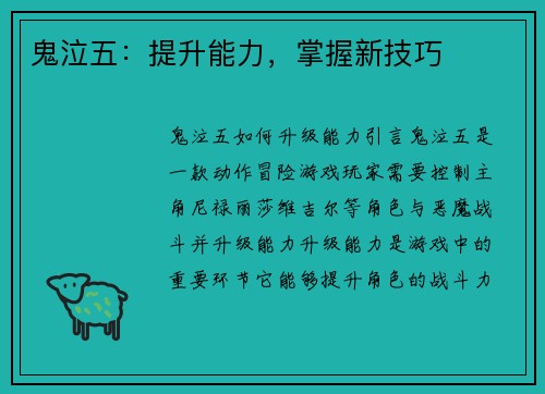 鬼泣五：提升能力，掌握新技巧