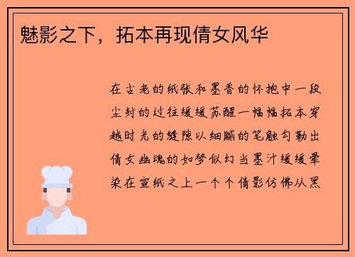 魅影之下，拓本再现倩女风华