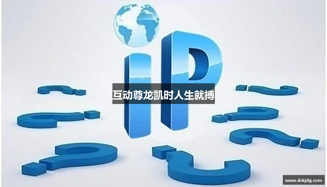 互动尊龙凯时人生就搏